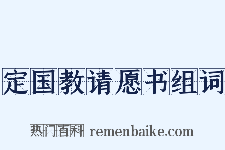 定国教请愿书组词是什么意思的图片